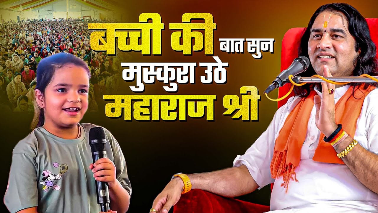 बच्ची की बात सुन मुस्कुरा उठे महाराज श्री Shri Devkinandan Thakur Ji