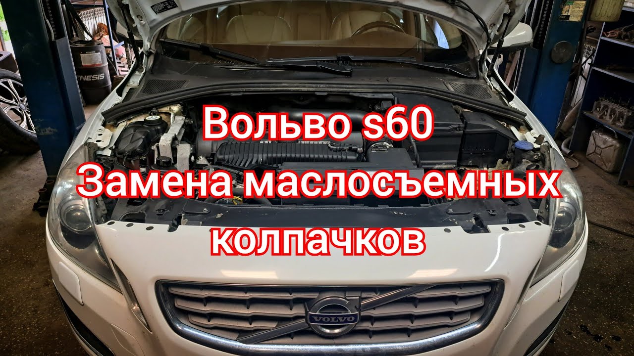 Вольво s60 Замена маслосъемных колпачков.