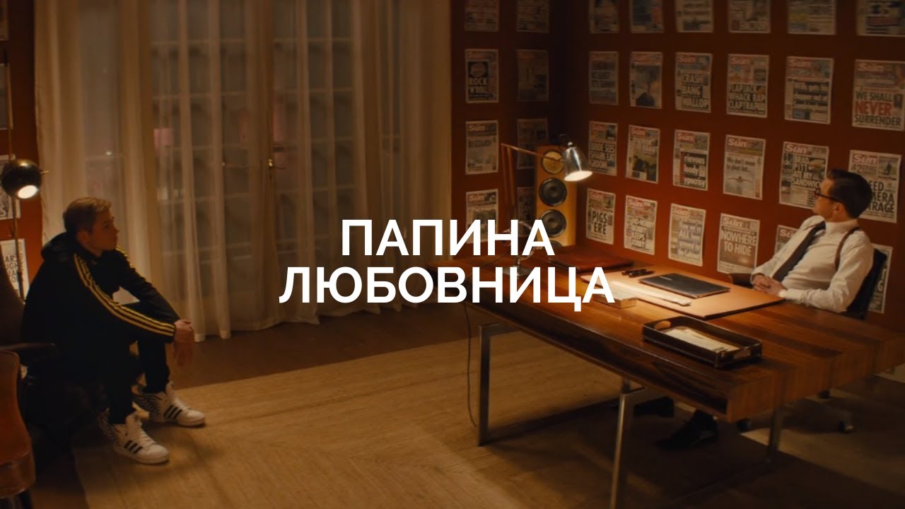Hartwin || Папина любовница|| [Kingsman]