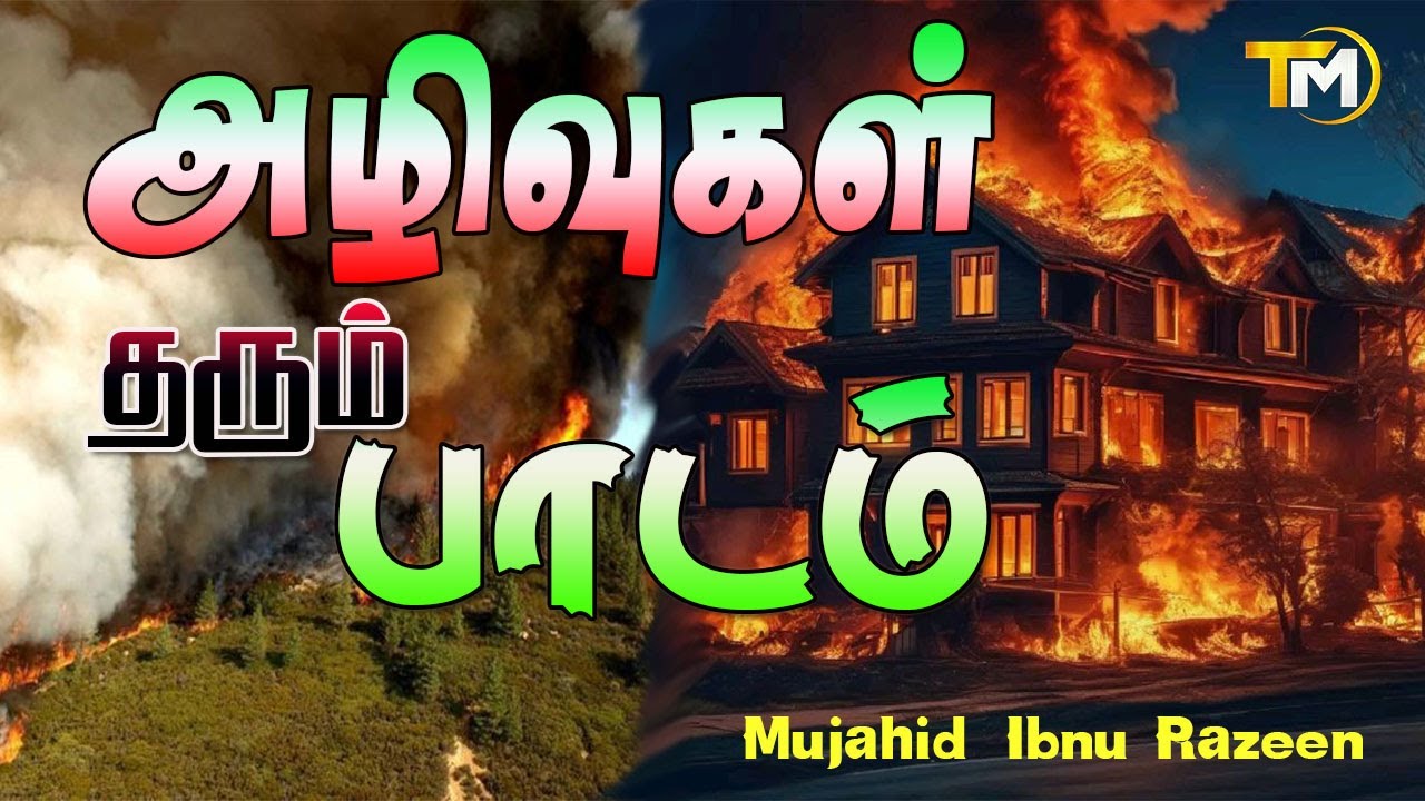 அழிவுகள் தரும் பாடம் | Aliwugal Tharum Paadam || Mujahid ibnu Razeen