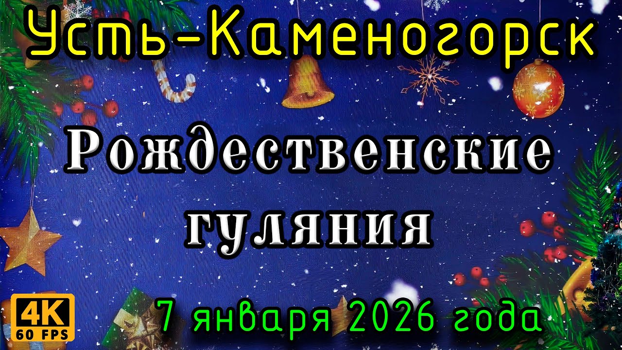 Рождественские гуляния. Усть-Каменогорск, 7 января 2026 года.