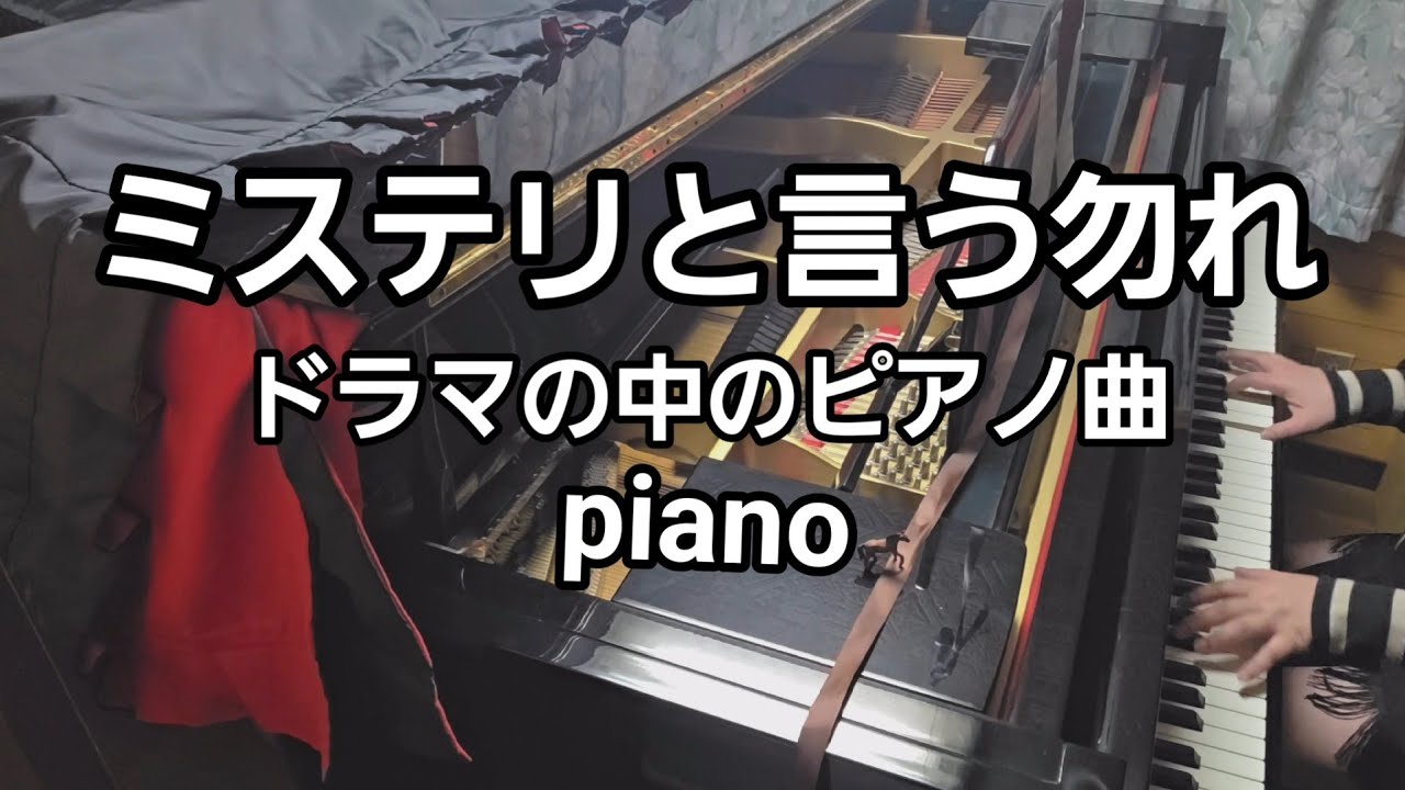 ４年ぶりに【ミステリと言う勿れ/ピアノ曲】ひいてみました♪