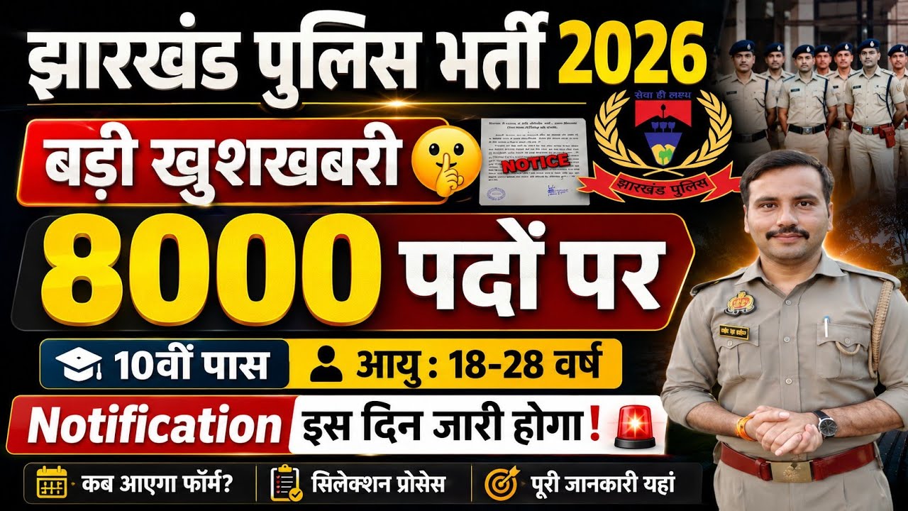 Jharkhand Police New Vacancy 2026💥| Jharkhand Police Nai Bharti 2026| Jharkhand Police Bharti 2026
