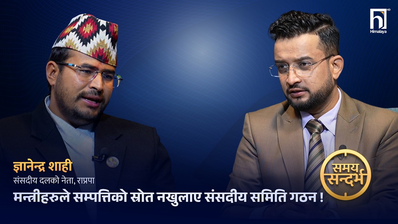 ज्ञानेन्द्र शाहीको उद्घोष : मन्त्रीहरुले सम्पत्तिको स्रोत नखुलाए जेल जाने, धवल शम्शेरलाई यस्तो सुझाव