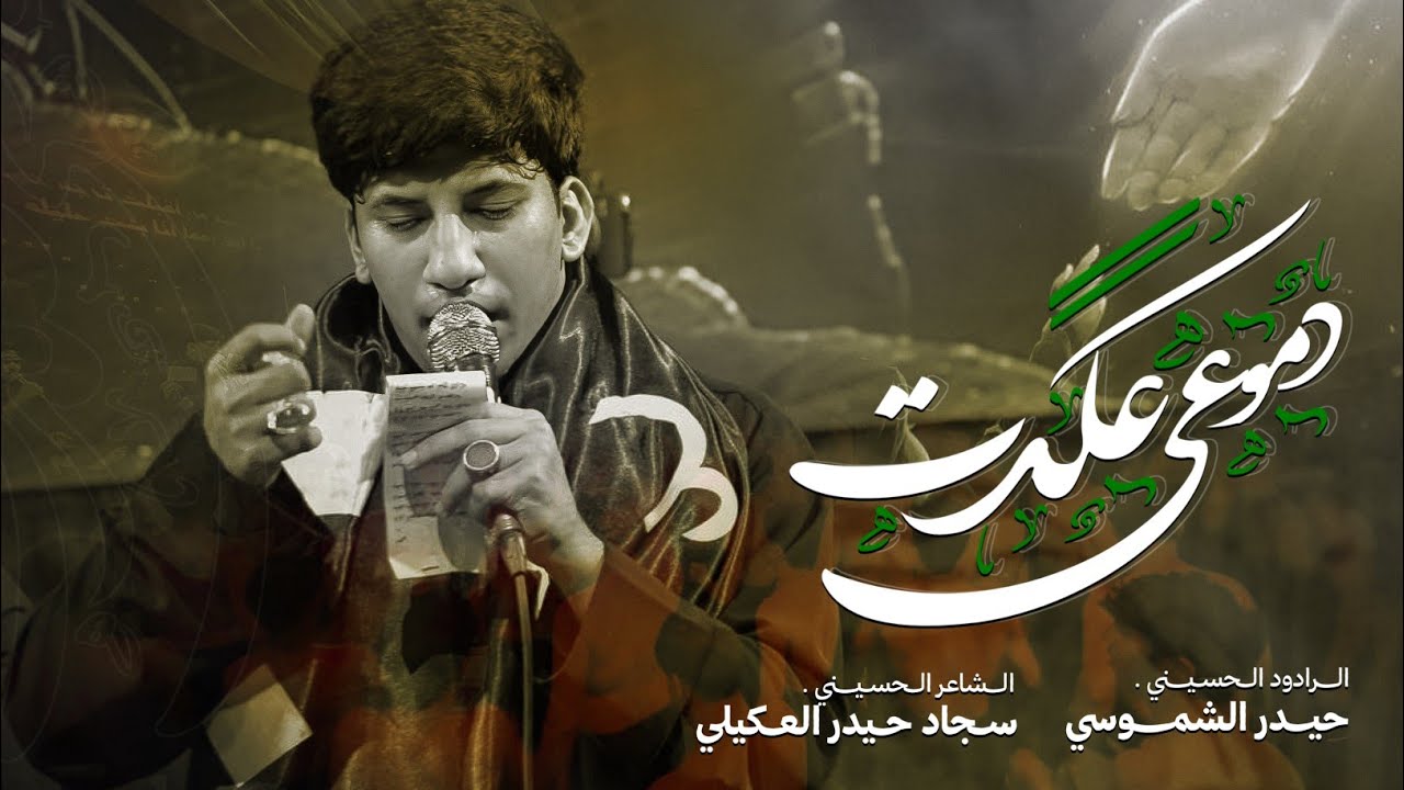 عكدت دموعي || حيدر الشموسي || هـيئة عشاق الحسن
