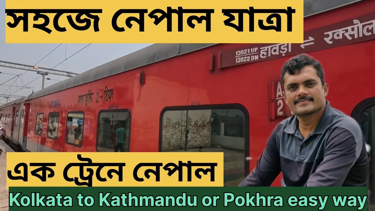Kolkata to Nepal train,  সহজে নেপাল ভ্রমণ, এক ট্রেনে নেপাল, কোলকাতা থেকে নেপাল যাত্রা।