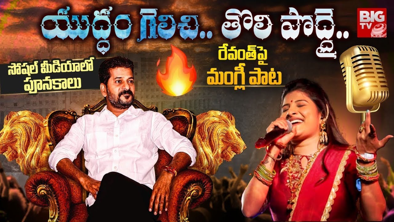CM Revanth Reddy New Song 2024 | Singer Mangli Superb Song On revanth Reddy | Yuddam gelichi Song