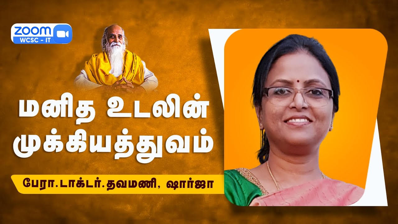 மனித உடலின் முக்கியத்துவம் |🤵🏻பேரா.டாக்டர்.தவமணி, ஷார்ஜா | SKYYOGA TV