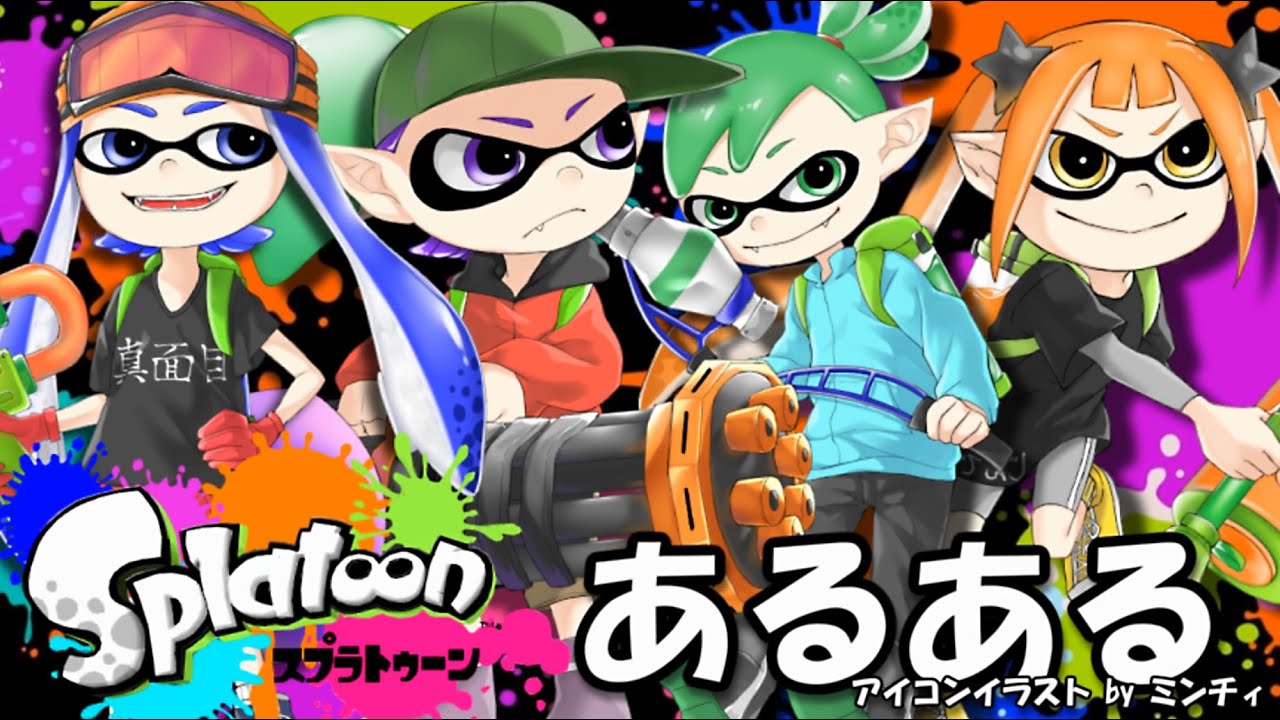 【スプラトゥーン】Splatoonあるあるソングｗｗｗｗｗｗｗｗｗｗｗ【1周年】