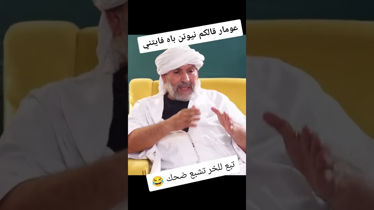عمار والحاج لخضر قالو نيوتن باش فايتني لاتنسو الاشتراك فلقناة ليصلكم كل جديد 