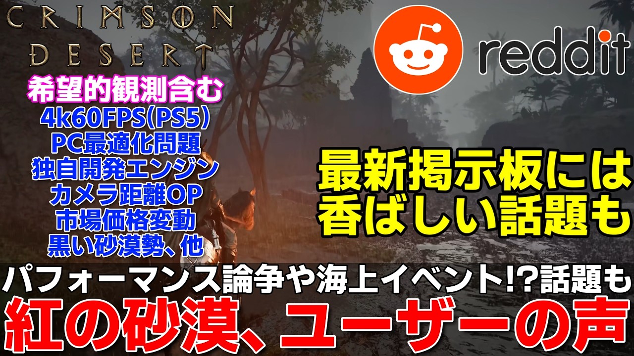 【2026最も期待する】紅の砂漠reddit情報ピックアップ独自エンジンが鍵を握るパフォーマンス論争や開発言及情報も！？世界の声を覗いてみたら色々と期待と妄想が捗る【crimson desert】