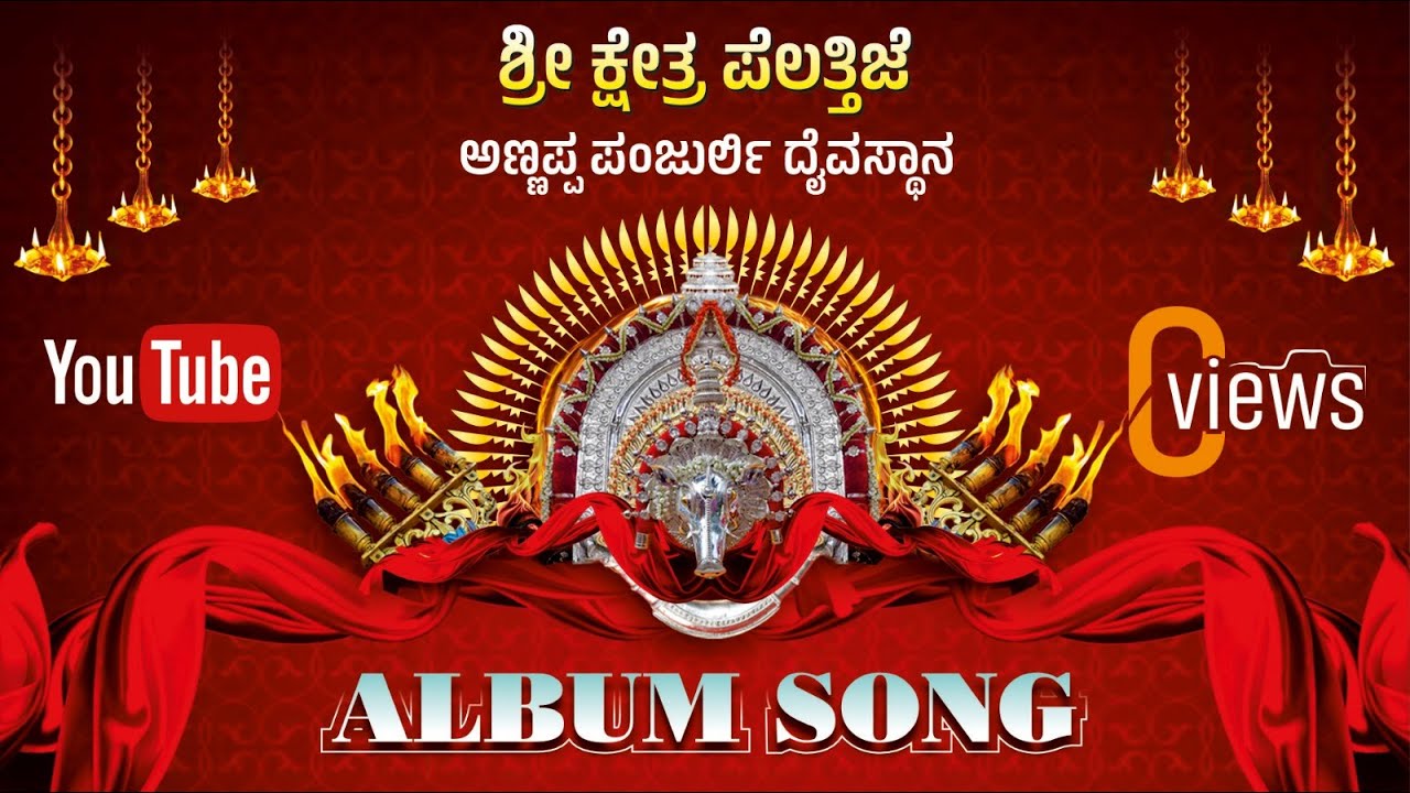 Pelathije Annappa Panjurli Albam song | ಅಣ್ಣಪ್ಪ ಪಂಜುರ್ಲಿ ದೈವಸ್ಥಾನ, ಹಿರ್ಗಾನ | ಶ್ರೀ ಕ್ಷೇತ್ರ ಪೆಲತ್ತಿಜೆ
