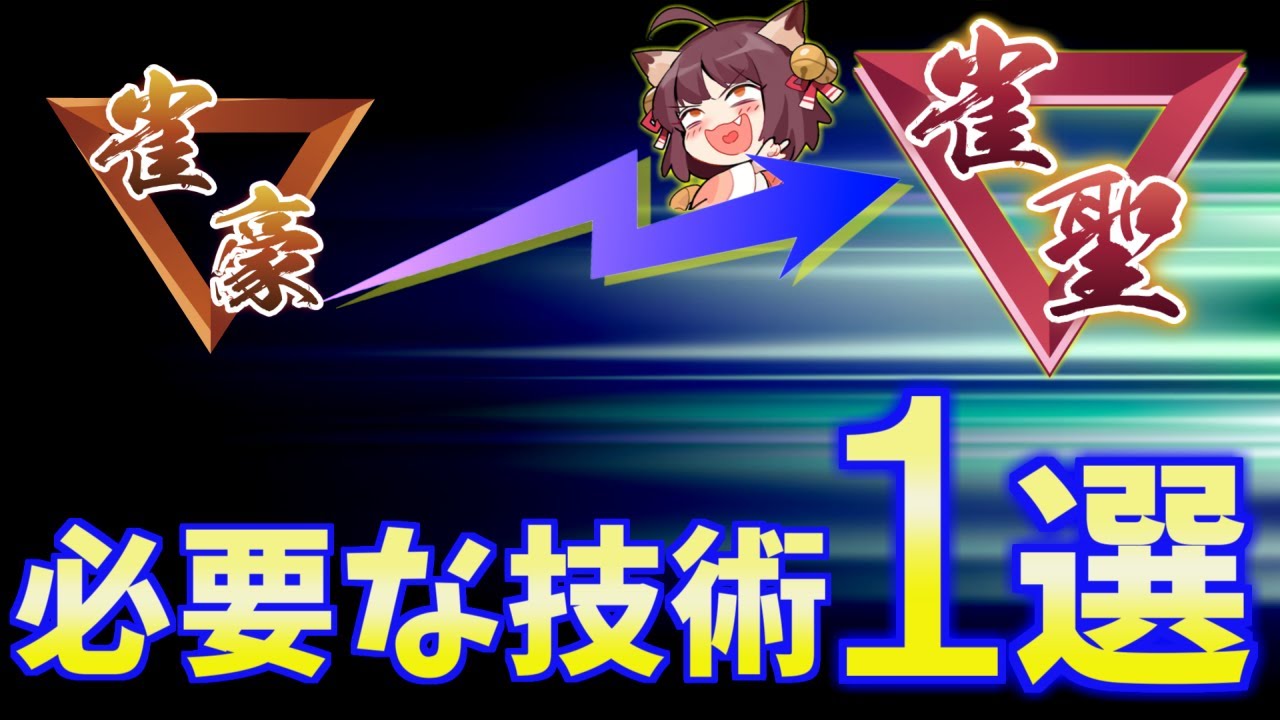 【三麻講座】段位が伸びない原因…致命的な〇〇判断のズレを徹底修正！