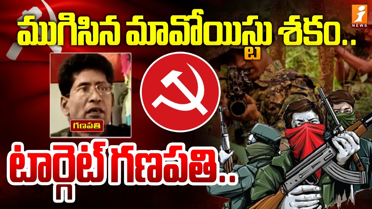 ముగిసిన మావోయిస్టు శకం.. టార్గెట్ గణపతి.. | Target Maoist Leader Ganapathi | End Card for Maoists!