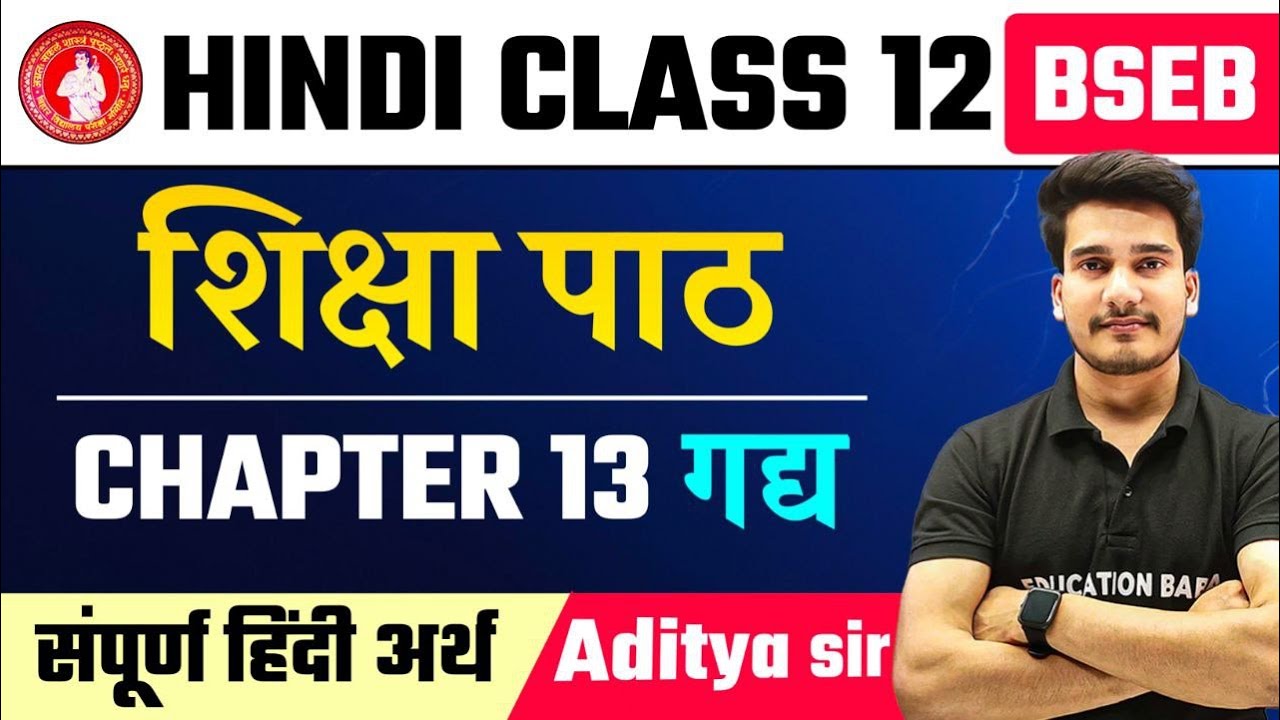 शिक्षा पाठ | Hindi Class 12 Chapter 13 Line By Line | | Shiksha Class 12 Hindi | Education Baba