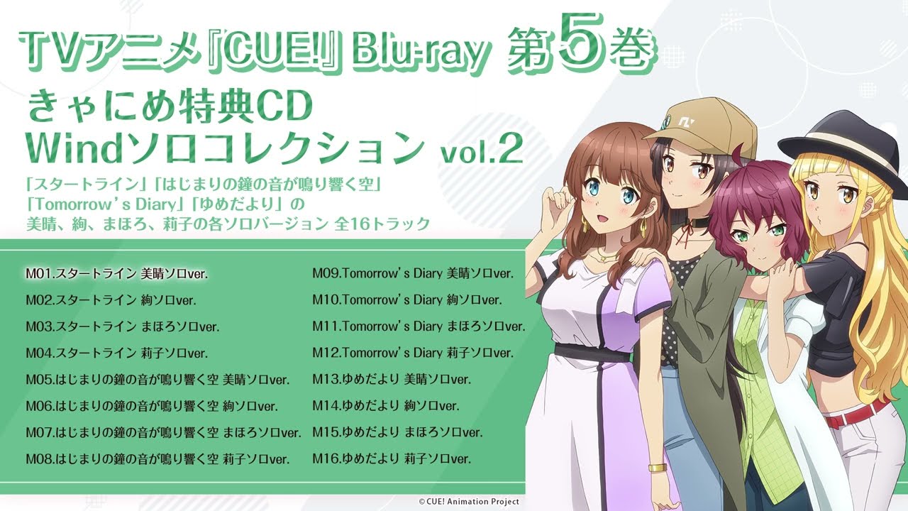 TVアニメ『CUE!』「Windソロコレクション vol.2」／Blu-ray Vol.5　きゃにめ特典CD試聴動画