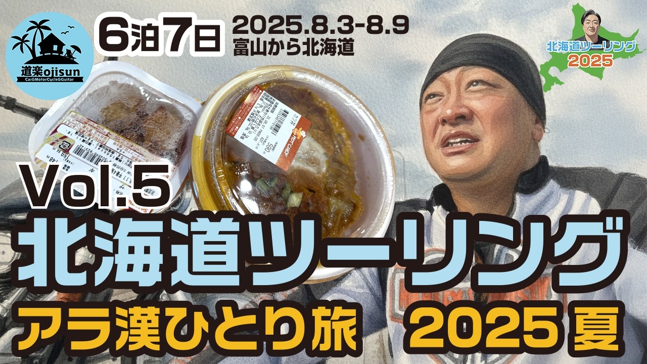 【北海道ツーリング2025】いよいよ5日目！最後の宿泊地、足寄へ！滝上町のホテル峡谷から広大な森林の中を貼りします！途中、日本一寒い町陸別へ寄ります。ハーレーダビッドソン6泊7日アラ還ひとり旅。