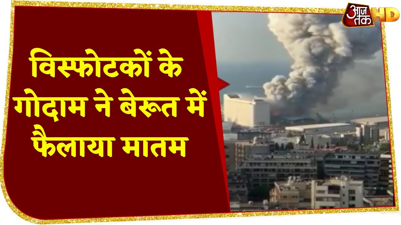 Beirut Explosion : विस्फोटकों के गोदाम ने फैलाया मातम, खंडहर हुआ शहर !