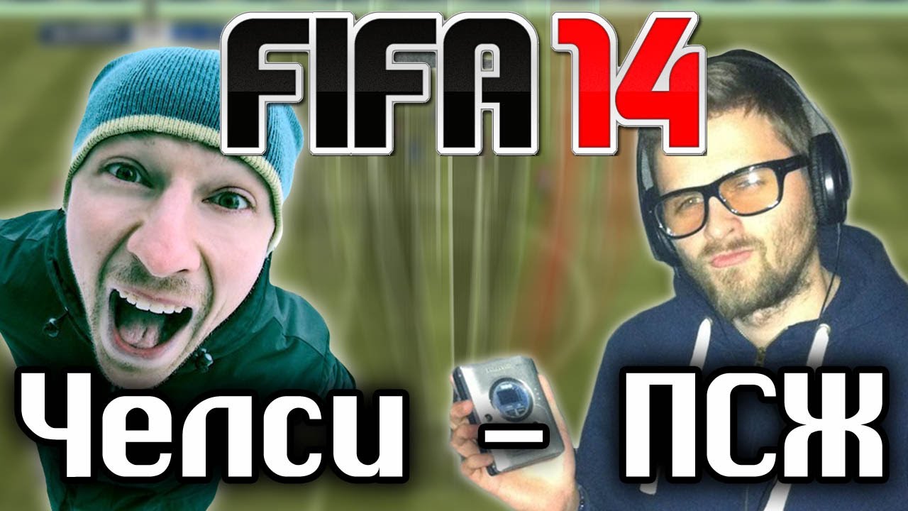 FIFA 14: Челси - ПСЖ. 1/4 ЛЧ