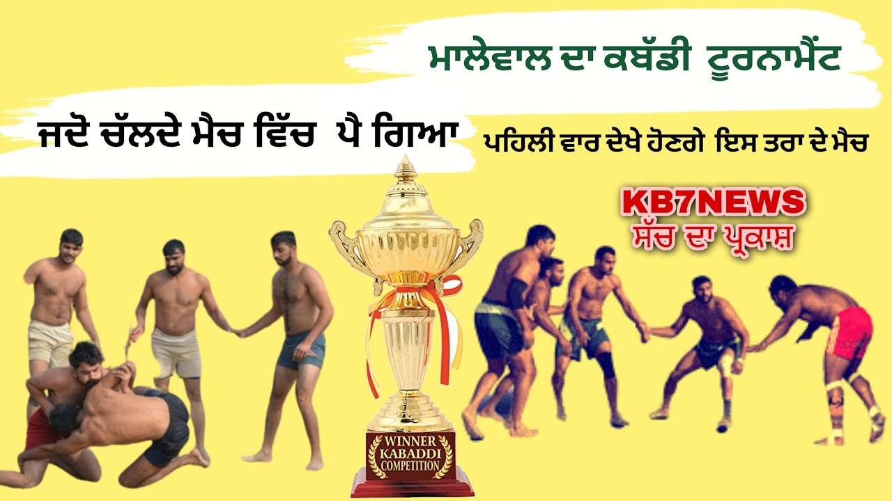 KABADDI AND VOLLEYBALL TURNAMENT PIND MALEWAL (BALACHAUR)ਕਬੱਡੀ ਕੱਪ ਮਾਲੇਵਾਲ#kabbadi #malewal