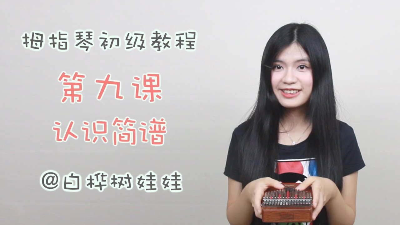 [ENG SUB]拇指琴卡林巴【认识简谱】新手入门初级教程第九课Beginner Kalimba Tutorial Ep.9