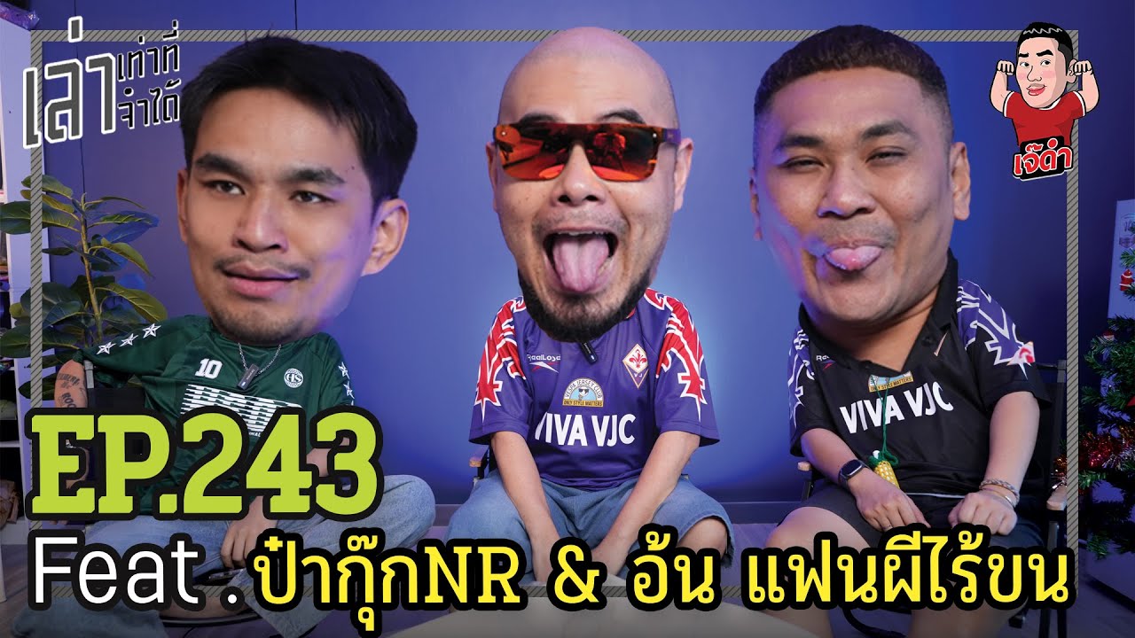 เล่าเท่าที่จำได้ EP.243 Feat. ป๋ากุ๊กNR & อ้น แฟนผีไร้ขน @แฟนผีไร้ขน @NRsportsRadio2015