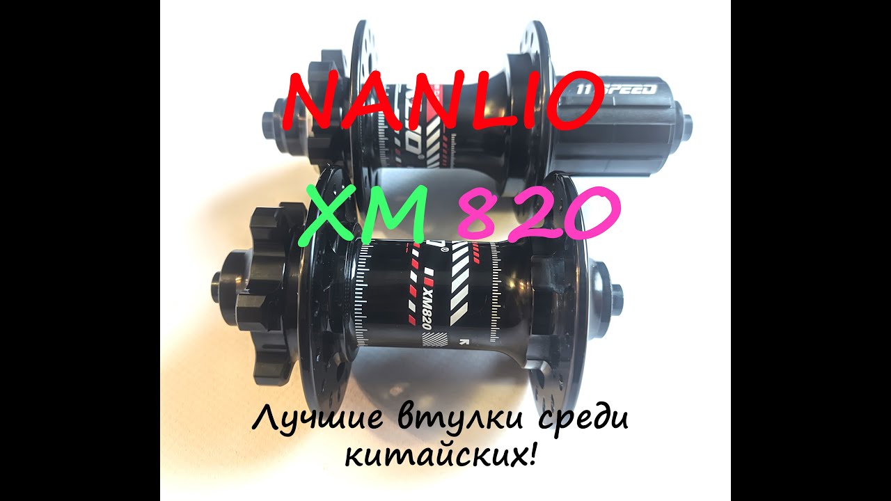 Втулки Nanlio XM820 135х10 и 100х9(15) - лучшие среди китайских!