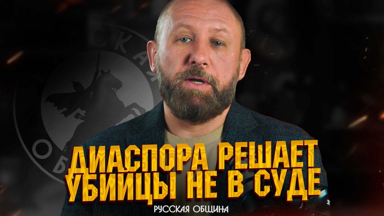 РУССКАЯ ОБЩИНА: Диаспора решает – убийцы не в суде! #важное #россия