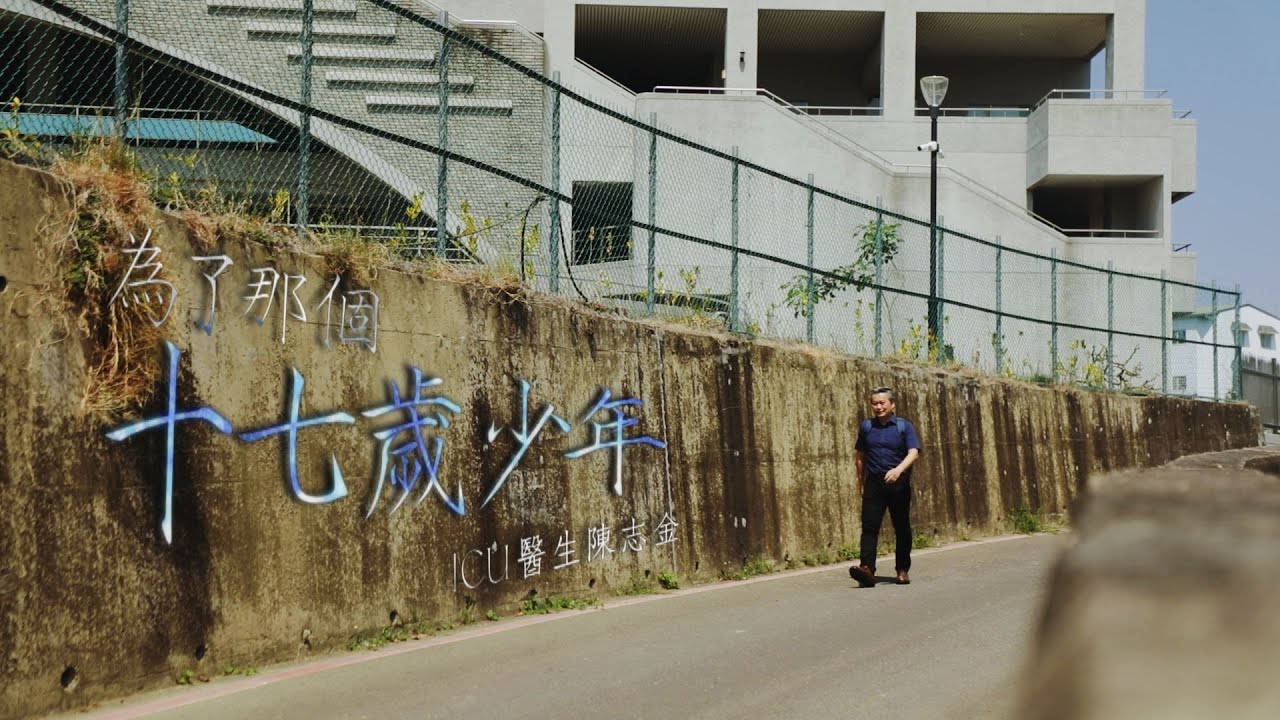 【一鏡到底】為了那個十七歲少年 ICU醫生陳志金｜鏡人物