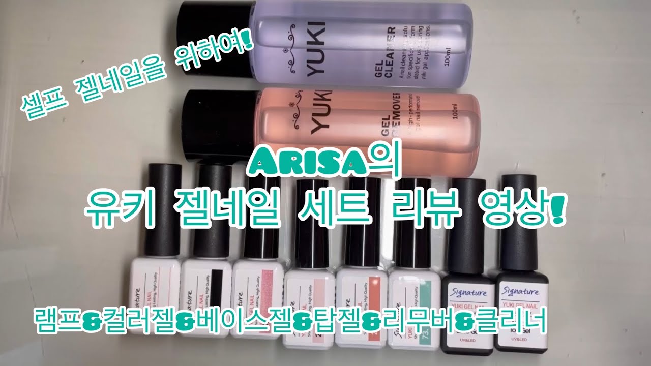 Arisa의 유키네일 세트 리뷰! Arisa&rsquo;s YUKI nail set review!