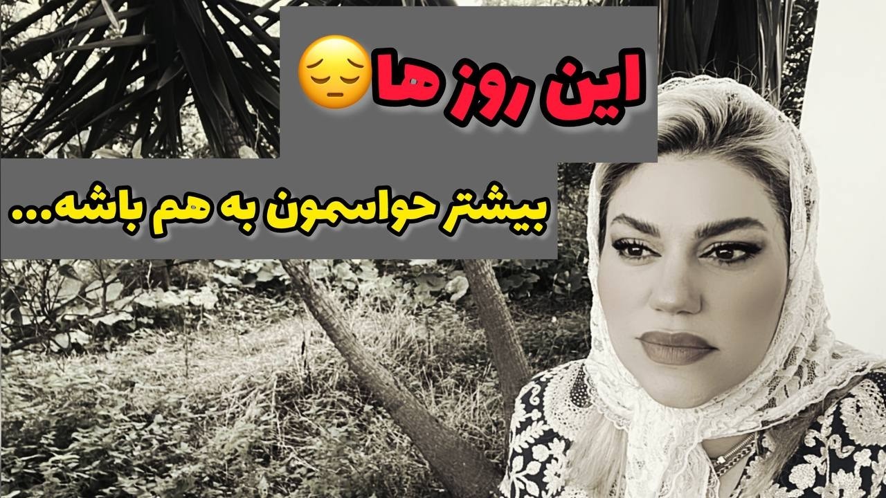 ولاگ صحبت خودمونی که این روزا هوای همو بیشتر داشته باشیم ❤️💔