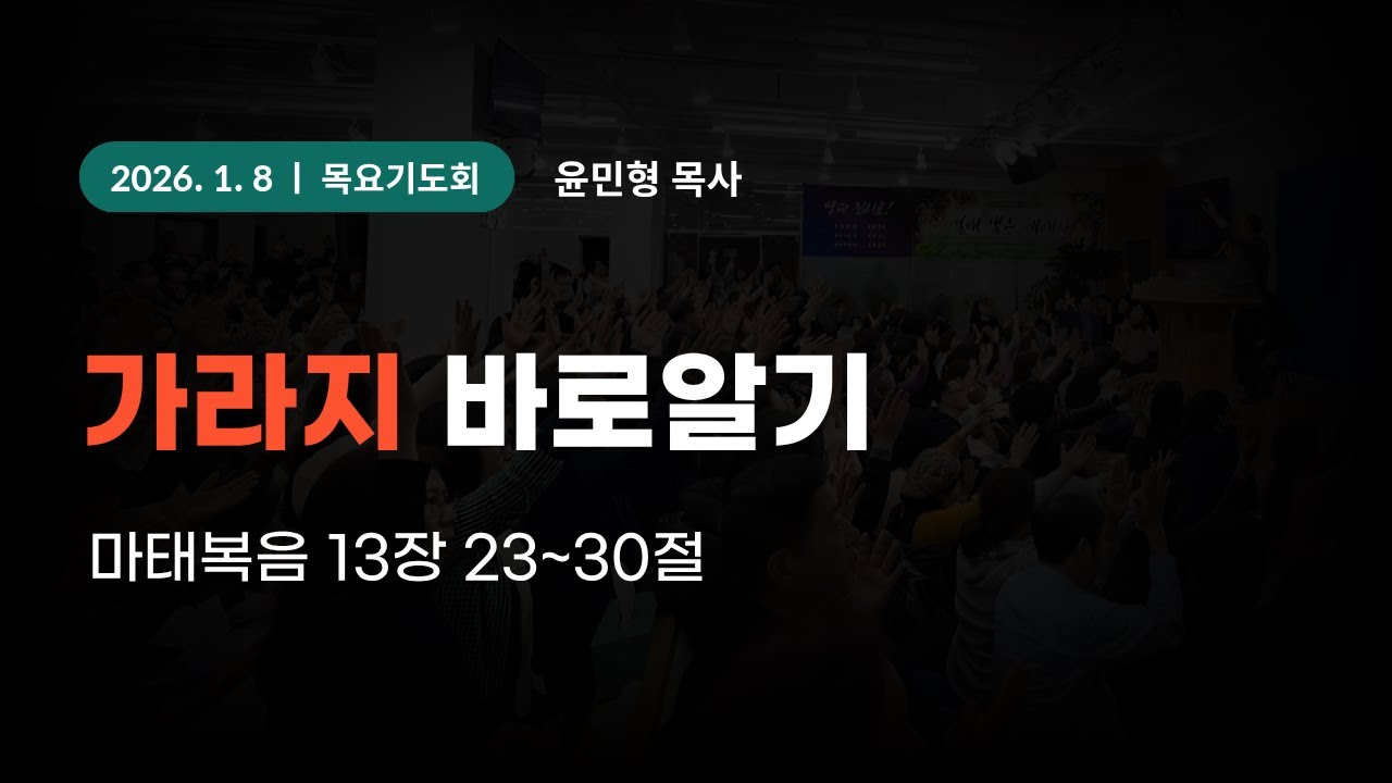 2026-1-8 대일교회 목요기도회 - 윤민형 목사 _ 가라지 바로알기(마태복음 13장 23~30절)