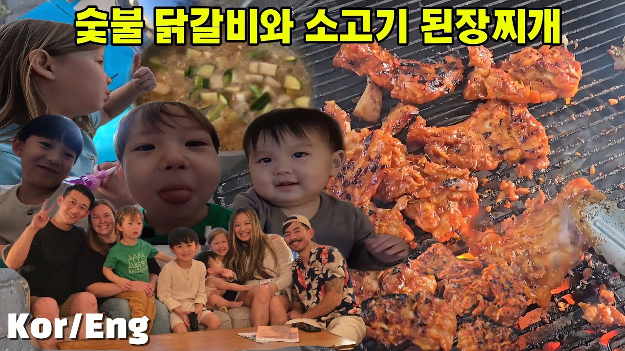 미국에서 놀러 온 친구 가족에게 숯불 닭갈비와 소고기 된장찌개를 해줬더니?!