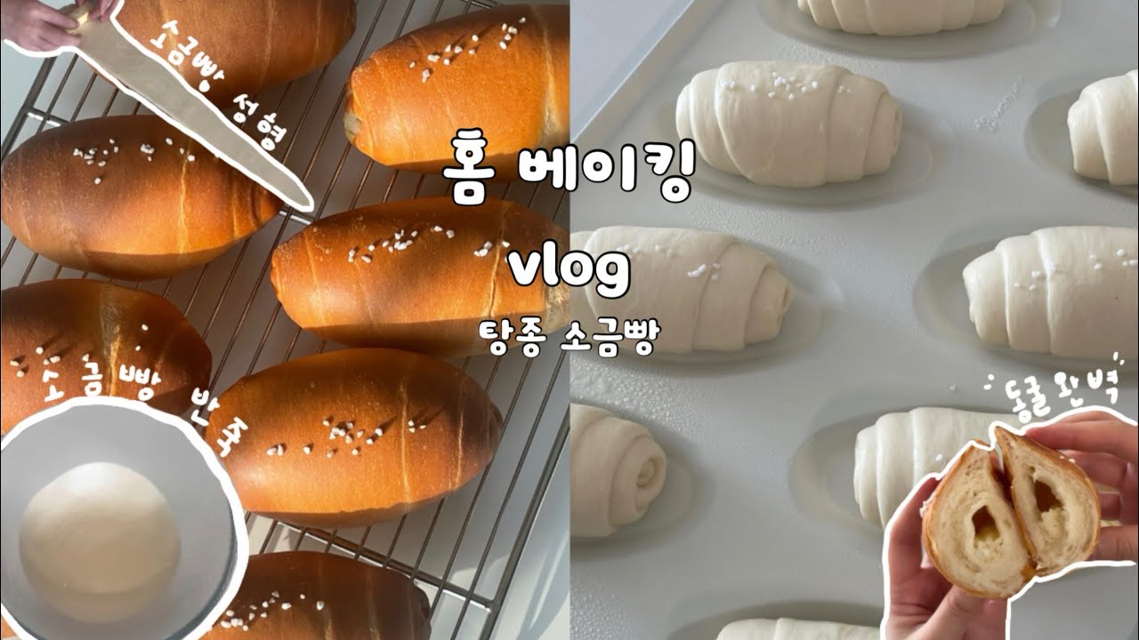 홈 베이킹 브이로그 | 탕종 하나로 달라지는 소금빵 식감😋 쫄깃 바삭 탕종 소금빵 만들기