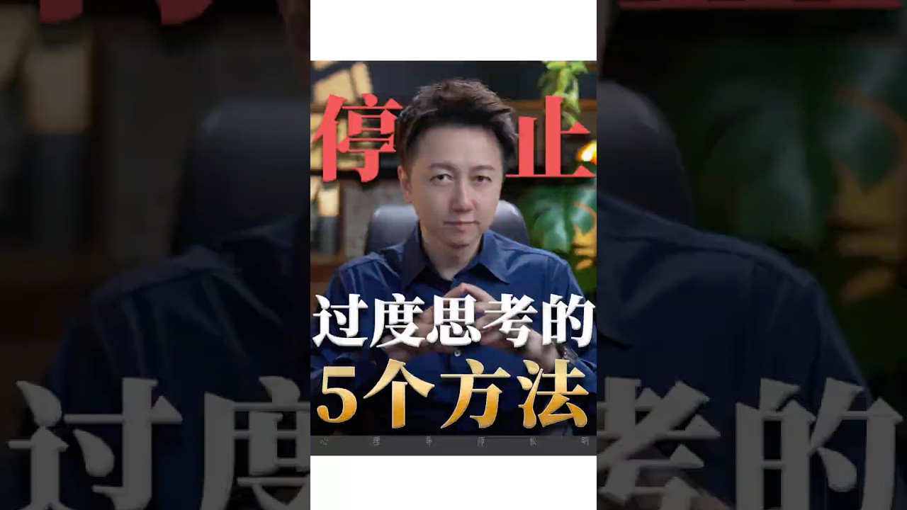 停止過度思考的5個方法！#情感 #情緒 #心理學 #松明
