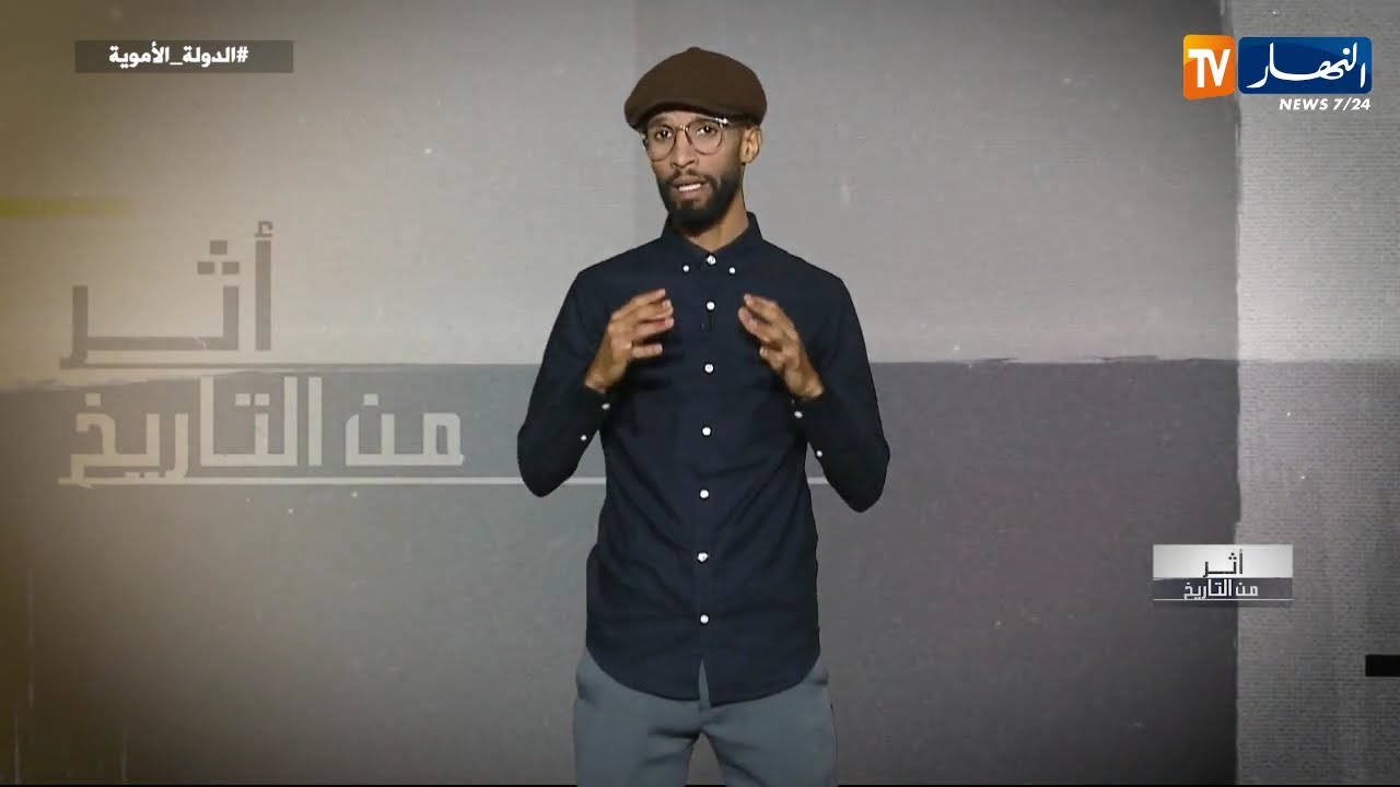 أثر من التاريخ : الدولة الأموية