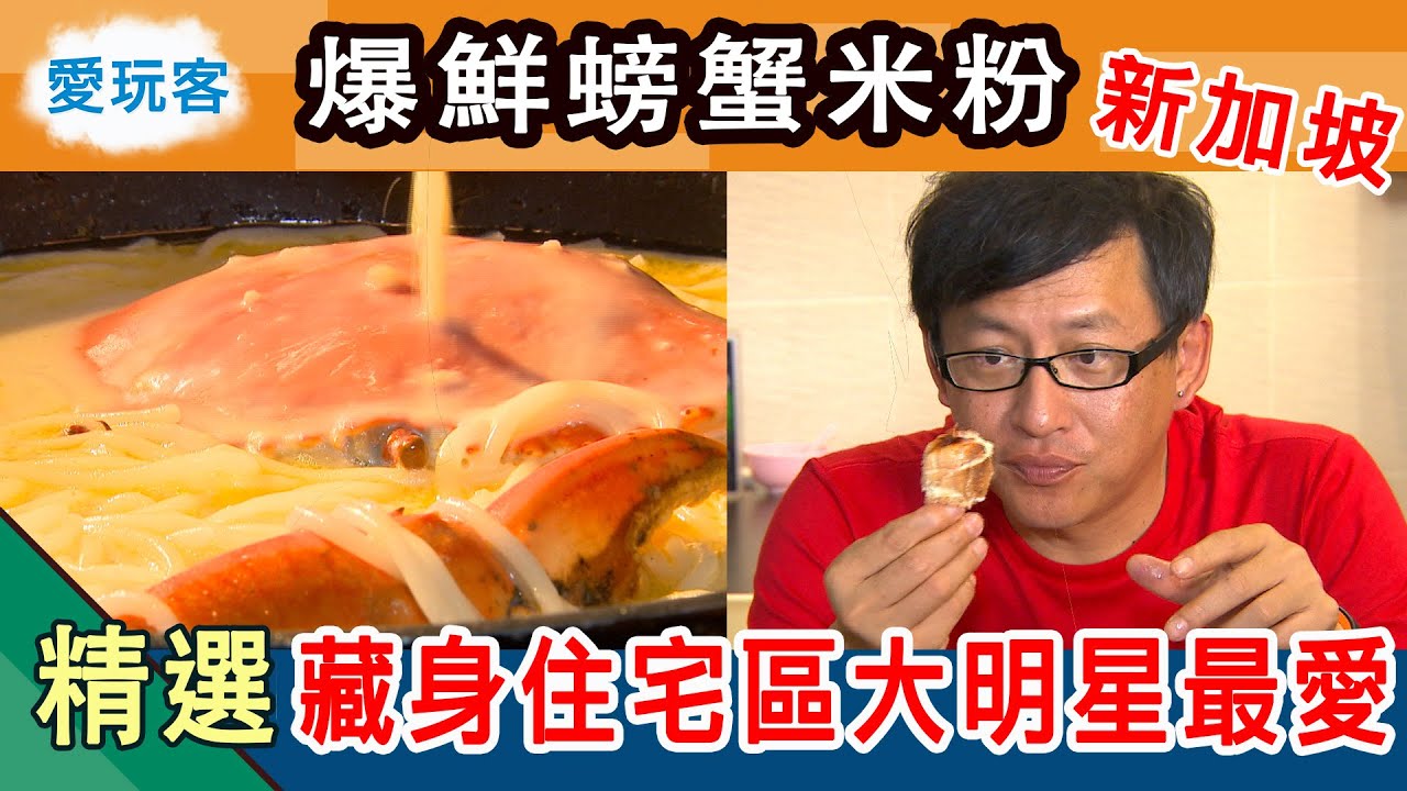 【新加坡】藏在住宅區的螃蟹王！大明星來都指定要吃！愛玩客詹姆士 精華