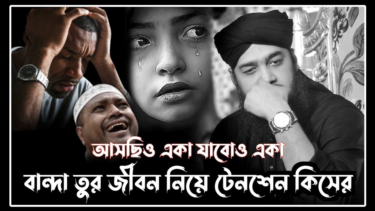 আসছিও একা যাবোও একা এত টেনশেন কিসের রে।সৈয়দ মোকাররম বারী।sayed mukarram bari waz!motivational waz!