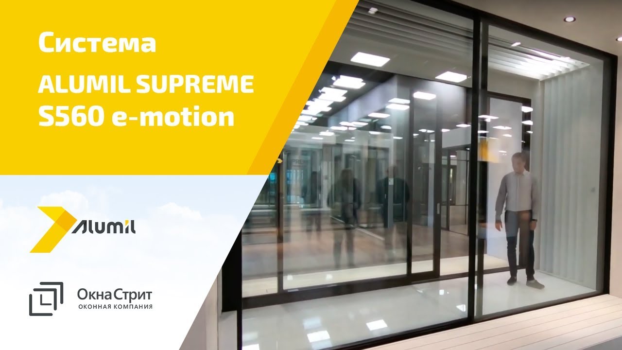 Система Alumil Supreme S560 e-motion