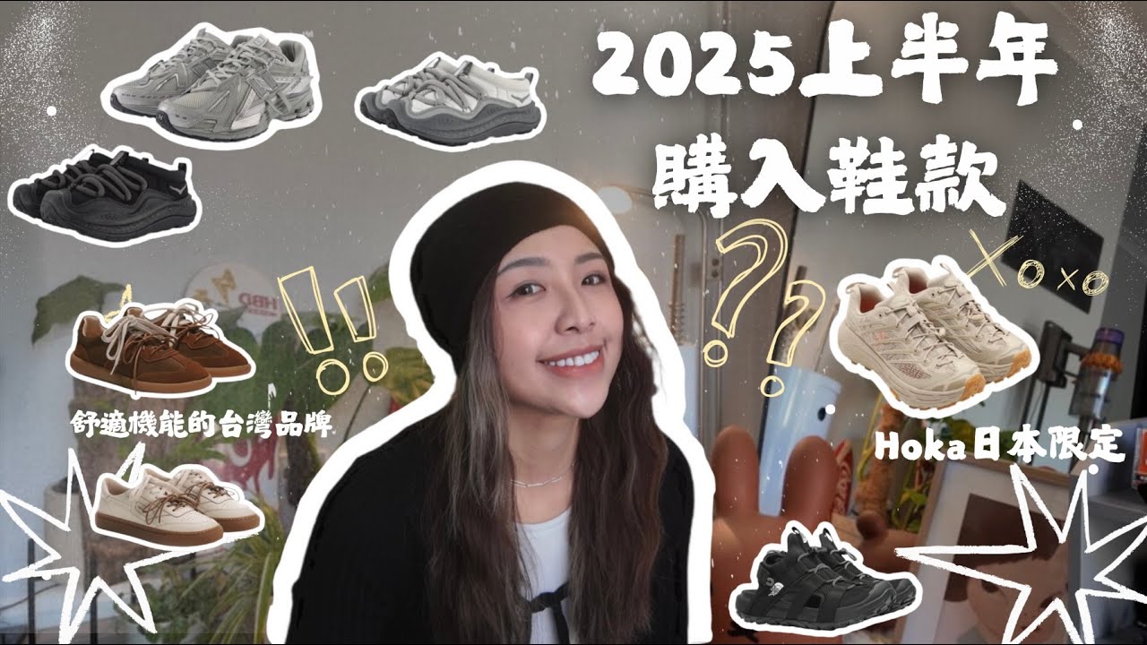 2025上半年購入鞋款分享！【Hoka日本限定配色】、【舒適機能與生活美學兼具的台灣品牌】
