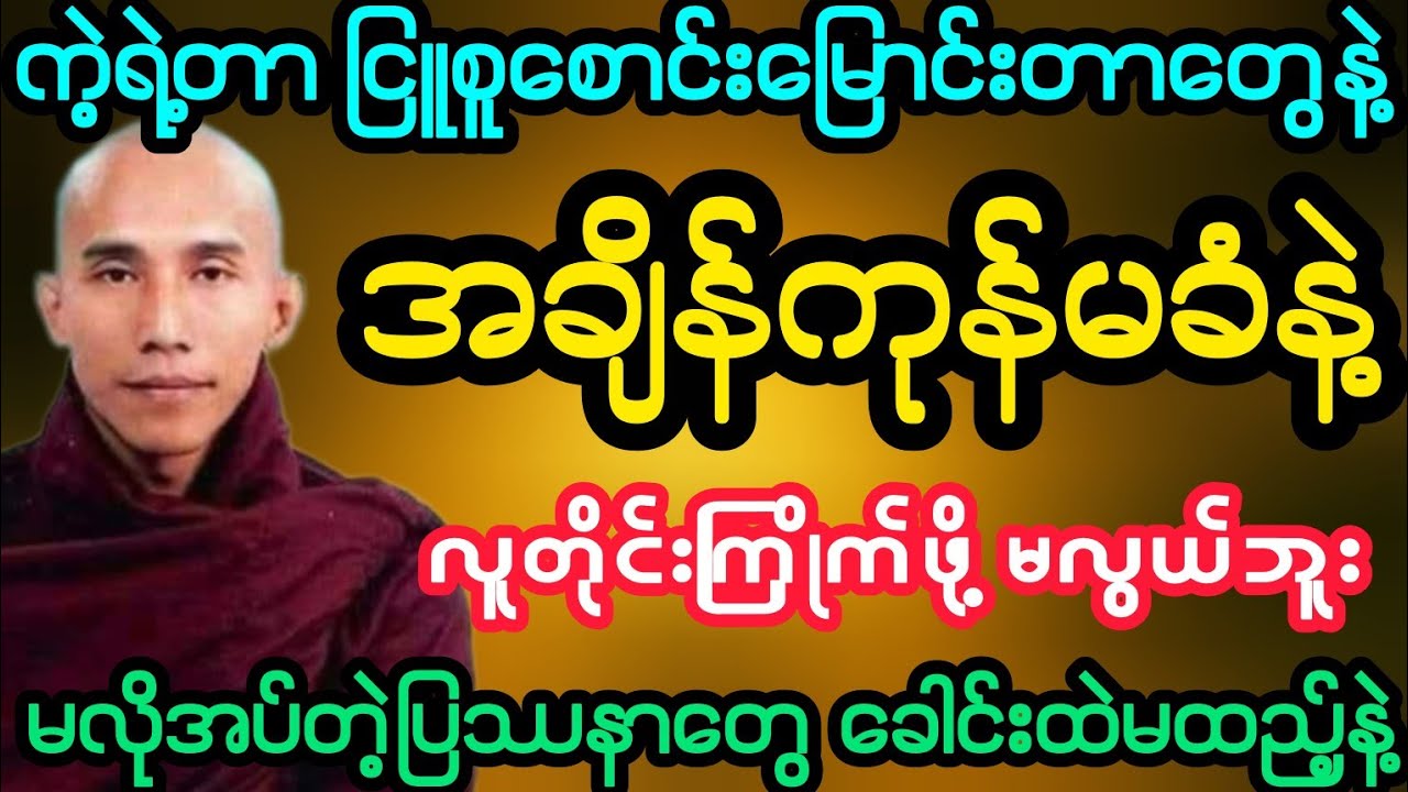 #ကဲ့ရဲ့တာ ငြူစူစောင်းမြောင်းတာတွေနဲ့ အချိန်ကုန်မခံနဲ့ လူတိုင်းကြိုက်ဖို့မလွယ်ဘူး ( အရှင်ဥတ္တမ )