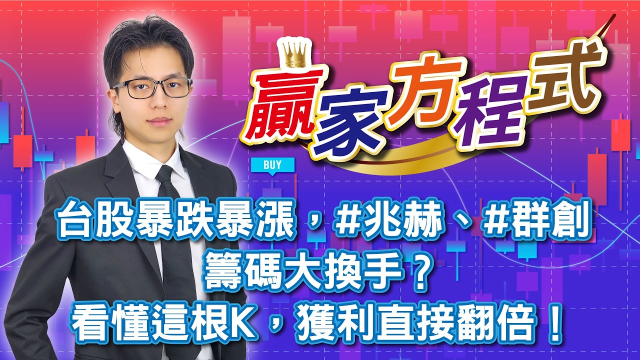 #台股暴跌暴漲，#兆赫、#群創籌碼大換手？看懂這根K，獲利直接翻倍！20260305謝誌分析師#謝誌 #分析師 #台股 #大盤 #股票分析 #贏家方程式 #聖科諾國際證券投顧