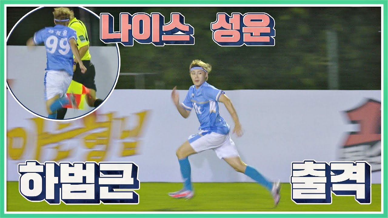 육상부 출신답게 '폭발적인 스피드' 자랑하는 하성운(HA SUNG WOON)🔥 뭉쳐야 찬다(jtbcsoccer) 62회 | JTBC 20200906 방송