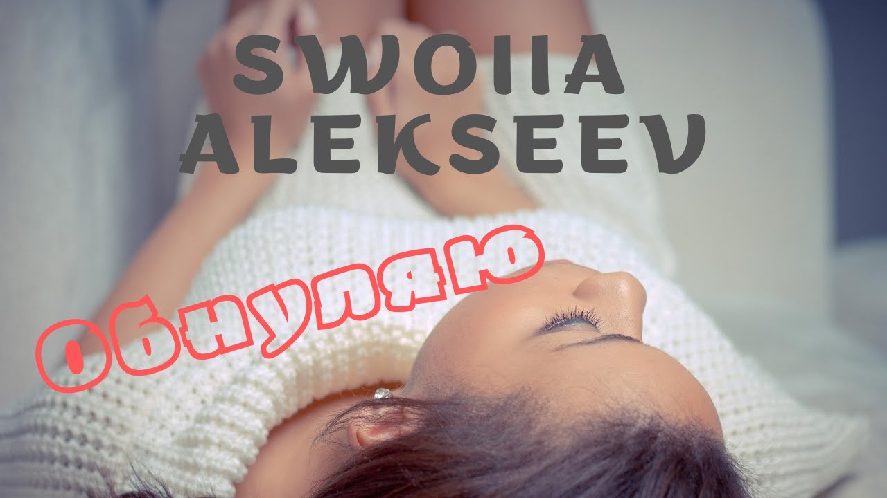 SWOIIA & ALEKSEEV - Обнуляю (2025) Я обнуляю все, що було колись, з тобою наяву всі сни збулись...