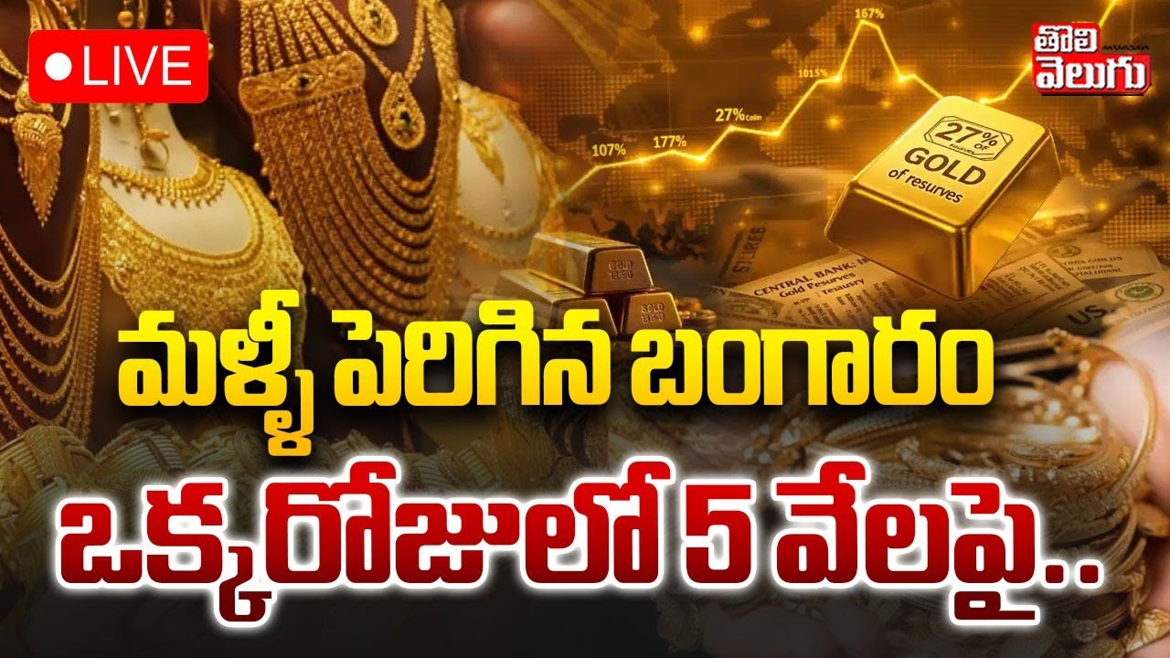 మళ్ళీ పెరిగిన బంగారం.. ఒక్కసారిగా 5400 | LIVE🔴Gold And Silver Prices Updates | Today Gold Rate |