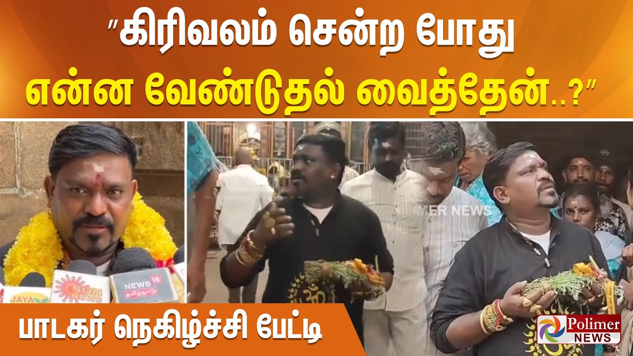 கிரிவலம் சென்ற போது அண்ணாமலையாரிடம் வேண்டுதல் வைத்தேன்.. பாடகர் நெகிழ்ச்சி பேட்டி