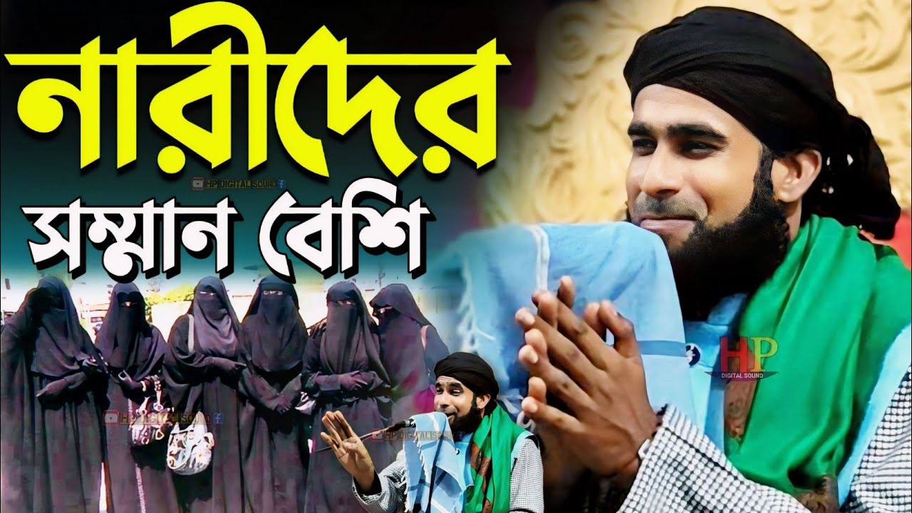 নারীদের সম্মান বেশি┇amirul islam chaturvedi jalsa┇আমিরুল ইসলাম চতুর্বেদী┇bangla waz┇chaturvedi jalsa