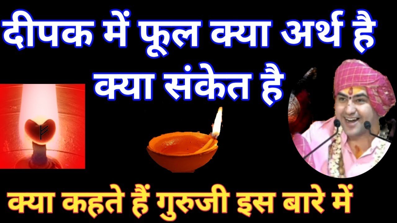 Deepak me Phool क्या कहते हैं बागेश्वर धाम सरकार इस बारे में दीए में फूल बन्ना दीपक में फूल का अर्
