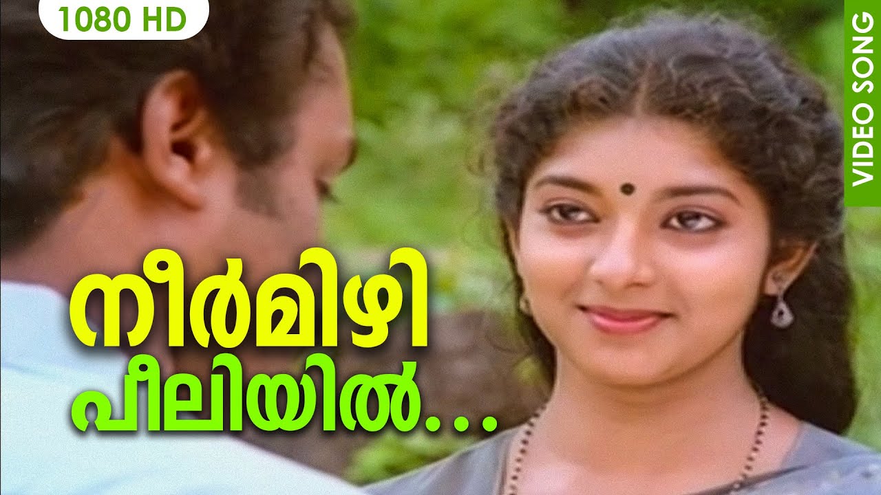 നീർമിഴിപ്പീലിയില്&zwj; നീര്&zwj;മണി തുളുമ്പി HD | Vachanam | Malayalam Film Song | Suresh Gopi | Jayaram