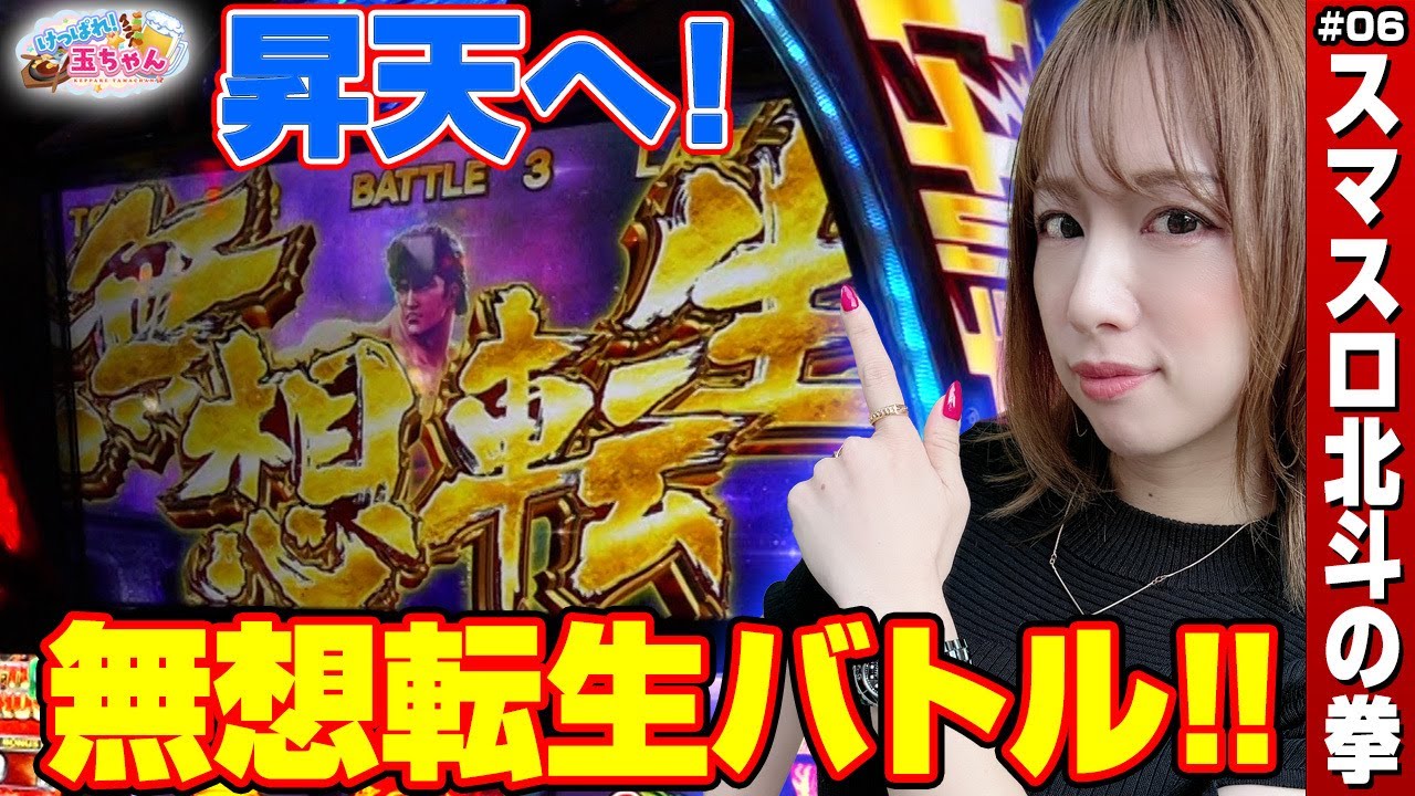 【スマスロ北斗の拳】玉ちゃん無想転生バトル! ドキドキの昇天へ!!「けっぱれ! 玉ちゃん～第6話～」[スロット・パチスロ] #スマスロ北斗の拳
